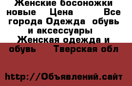 :Женские босоножки новые. › Цена ­ 700 - Все города Одежда, обувь и аксессуары » Женская одежда и обувь   . Тверская обл.